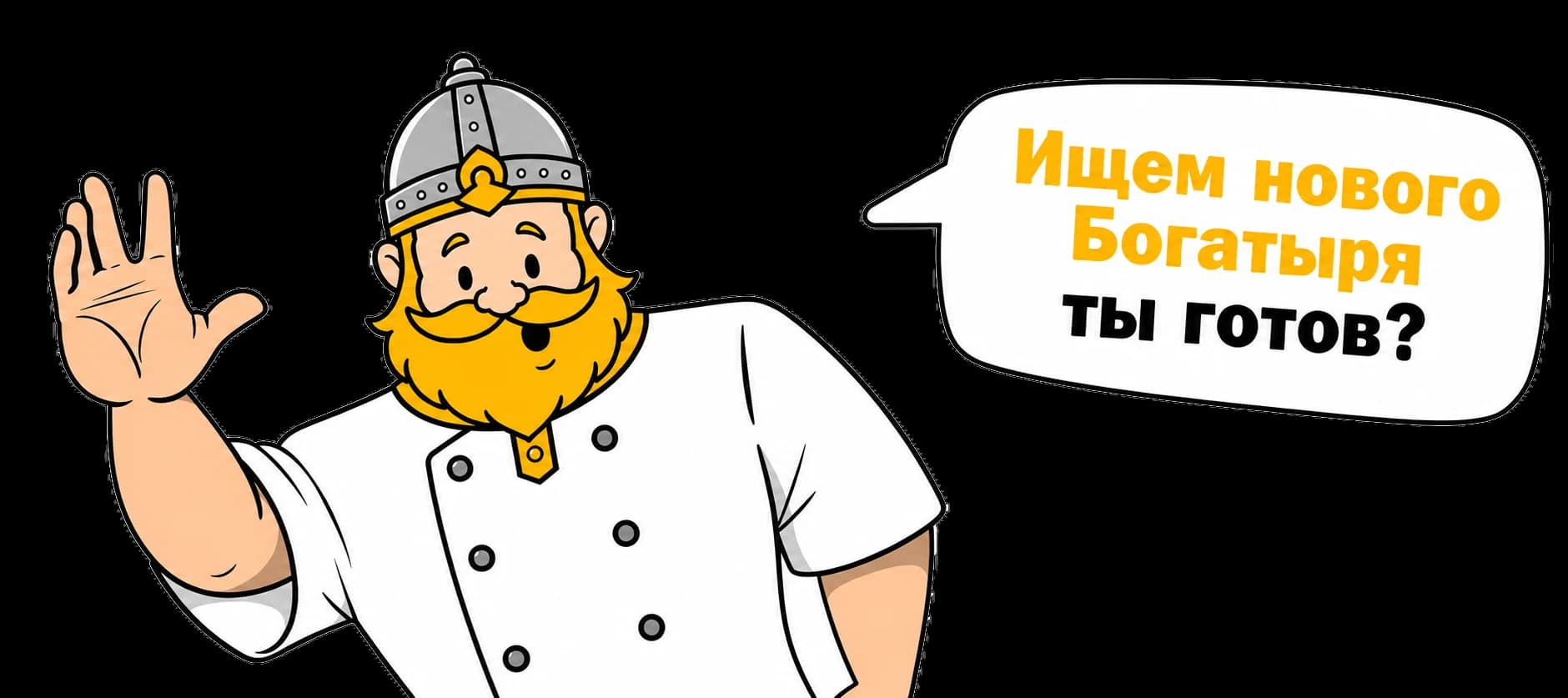 Богатырь ищет сотрудников